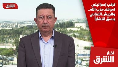 ترقب إسرائيلي لموقف حزب الله.. والجيش اللبناني ينسق انتشاراً