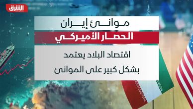 موانئ إيران.. الحصار الأميركي