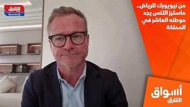 من نيويورك للرياض.. ماسترز التنس يجد موطنه العاشر في المملكة
