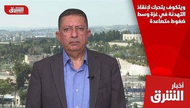 ويتكوف يتحرك لإنقاذ التهدئة في غزة وسط ضغوط متصاعدة