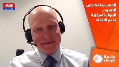الذهب يحافظ على الصعود.. البنوك المركزية تدعم الاتجاه
