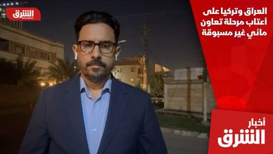 العراق وتركيا على أعتاب مرحلة تعاون مائي غير مسبوقة