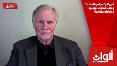 أميركا و"مجلس السلام" وغزة.. شكوك أوروبية ومخاطر سياسية