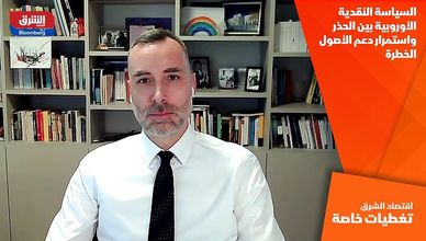 السياسة النقدية الأوروبية بين الحذر واستمرار دعم الأصول الخطرة