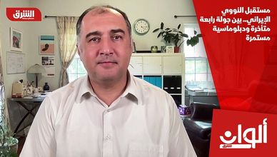 مستقبل النووي الإيراني.. بين جولة رابعة متأخرة ودبلوماسية مستمرة