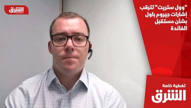 "وول ستريت" تترقب إشارات جيروم باول بشأن مستقبل الفائدة