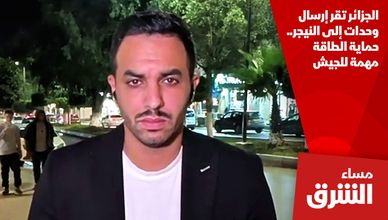 الجزائر تقر إرسال وحدات إلى النيجر.. حماية الطاقة مهمة للجيش
