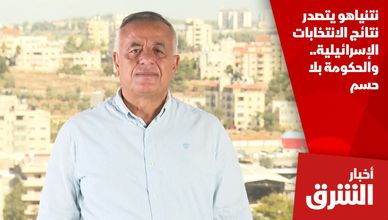 نتنياهو يتصدر نتائج الانتخابات الإسرائيلية.. والحكومة بلا حسم