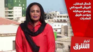 شمال كردفان.. الجيش السوداني يوسع سيطرته ويؤمن طريق الصادرات