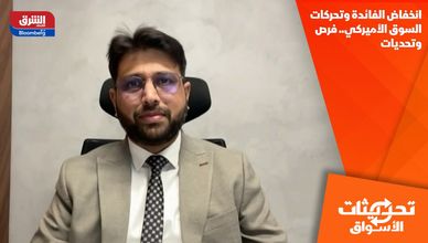 انخفاض الفائدة وتحركات السوق الأميركي.. فرص وتحديات