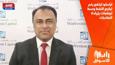أرامكو ترتفع رغم تراجع النفط وسط توقعات بزيادة الصادرات