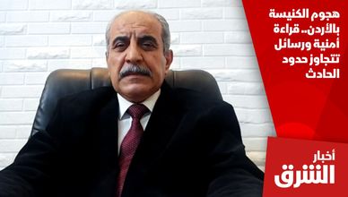 هجوم الكنيسة بالأردن.. قراءة أمنية ورسائل تتجاوز حدود الحادث