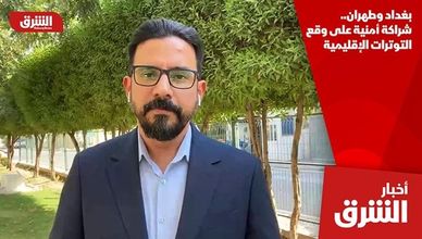 بغداد وطهران.. شراكة أمنية على وقع التوترات الإقليمية