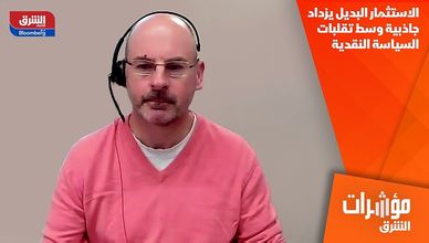 الاستثمار البديل يزداد جاذبية وسط تقلبات السياسة النقدية