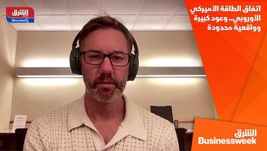 اتفاق الطاقة الأميركي الأوروبي.. وعود كبيرة وواقعية محدودة