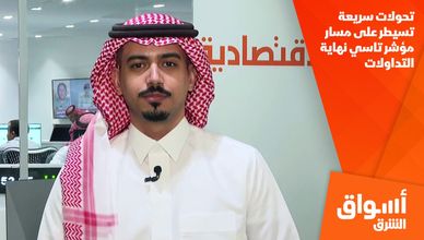 تحولات سريعة تسيطر على مسار مؤشر تاسي نهاية التداولات