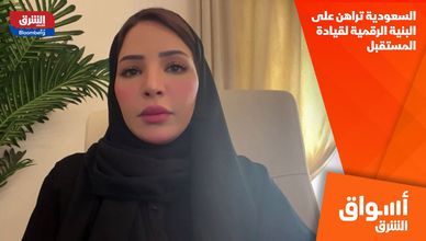 السعودية تراهن على البنية الرقمية لقيادة المستقبل
