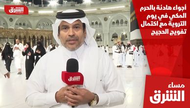 أجواء هادئة بالحرم المكي في يوم التروية مع اكتمال تفويج الحجيج