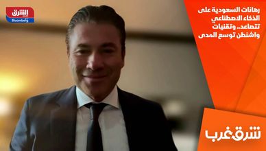 رهانات السعودية على الذكاء الاصطناعي تتصاعد.. وتقنيات واشنطن توسع المدى