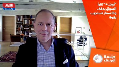 "أوبك+" تقرأ السوق بدقة.. والأسعار تستجيب بقوة
