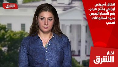 اتفاق أميركي إيراني يفتح هرمز.. رفع الحصار البحري يمهد لمفاوضات أصعب