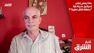 ماذا يعني إعلان إسرائيل مدينة غزة "منطقة قتال خطيرة"؟