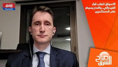 الأسواق تترقب قرار الفيدرالي.. والحذر يسيطر على المستثمرين