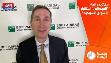 هل تهدد أزمة "الفيدرالي" استقرار الأسواق الأميركية؟