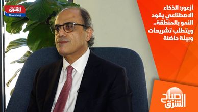 أزعور: الذكاء الاصطناعي يقود النمو بالمنطقة.. ويتطلب تشريعات وبيئة حاضنة