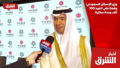 وزير الإسكان السعودي: وقعنا على تنفيذ 100 ألف وحدة سكنية