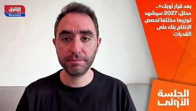 بعد قرار أوبك+.. محلل: 2027 سيشهد توزيعا مختلفا لحصص الإنتاج بناء على القدرات