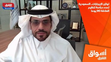 توازن الإيجارات.. السعودية تمدد دراسة تنظيم العلاقة 90 يوما