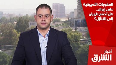 العقوبات الأميركية على إيران.. هل تدفع طهران إلى التنازل؟