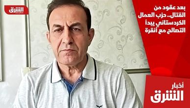بعد عقود من القتال.. حزب العمال الكردستاني يبدأ التصالح مع أنقرة