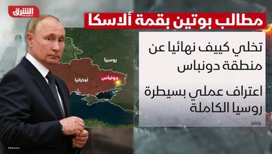 مطالب روسية مشددة.. التخلي عن دونباس وقطع ارتباط كييف بالغرب