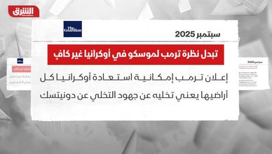 ترمب يواصل توريد الأسلحة لأوكرانيا وسط ضغوط غربية ودولية