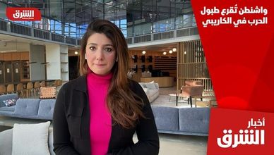 واشنطن تُقرع طبول الحرب في الكاريبي