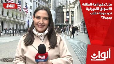 هل تدفع أزمة الطاقة الأسواق الأميركية نحو موجة تقلب جديدة؟