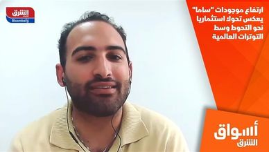 ارتفاع موجودات "ساما" يعكس تحولا استثماريا نحو التحوط وسط التوترات العالمية