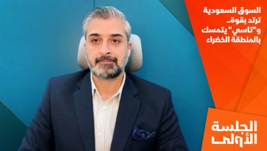 السوق السعودية ترتد بقوة.. و"تاسي" يتمسك بالمنطقة الخضراء