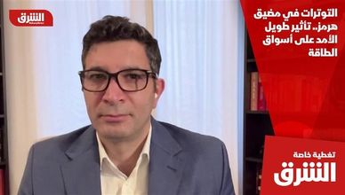 التوترات في مضيق هرمز.. تأثير طويل الأمد على أسواق الطاقة