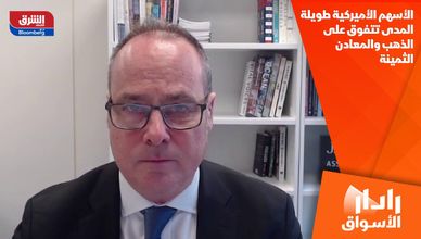 الأسهم الأميركية طويلة المدى تتفوق على الذهب والمعادن الثمينة