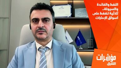 النفط والفائدة والسيولة.. ثلاثية تضغط على أسواق الإمارات