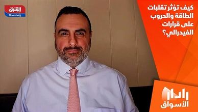 كيف تؤثر تقلبات الطاقة والحروب على قرارات الفيدرالي؟