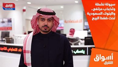 سيولة نشطة وتذبذب مرتفع.. والبنوك السعودية تحت ضغط البيع