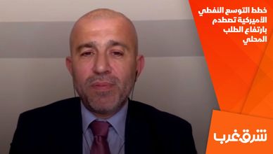 خطط التوسع النفطي الأميركية تصطدم بارتفاع الطلب المحلي