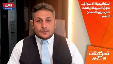 استراتيجية الأسواق..تحول السيولة يضغط على بريق المعدن الأصفر
