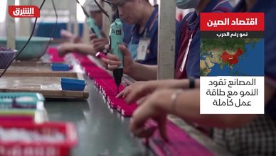 اقتصاد الصين.. نمو رغم الحرب