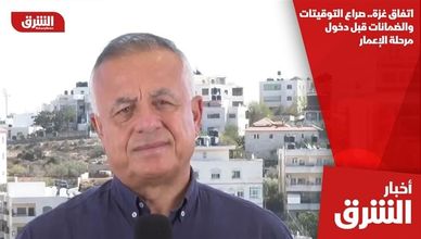 اتفاق غزة.. صراع التوقيتات والضمانات قبل دخول مرحلة الإعمار