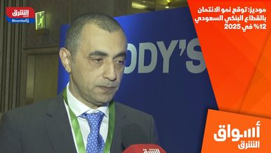 موديز: توقع نمو الائتمان بالقطاع البنكي السعودي 12% في 2025